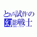 とある試作の幻影戦士（ＥＭＳ－１０ヅダ）