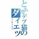 とあるデブ猫のダイエット目録（インデックス）