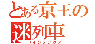 とある京王の迷列車（インデックス）