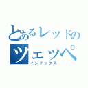 とあるレッドのツェッペリン（インデックス）