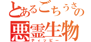 とあるごちうさの悪霊生物（ティッピー）