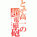 とある高一の超電磁砲Ⅱ（レールガン）