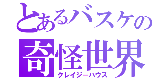 とあるバスケの奇怪世界（クレイジーハウス）