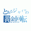 とあるジャイロの黄金回転（ボールブレイカー）