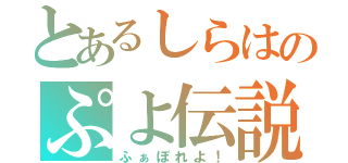 とあるしらはのぷよ伝説（ふぁぼれよ！）