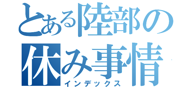 とある陸部の休み事情（インデックス）