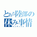 とある陸部の休み事情（インデックス）