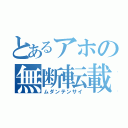 とあるアホの無断転載（ムダンテンサイ）