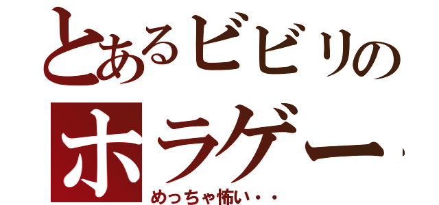 とあるビビリのホラゲー（めっちゃ怖い・・）