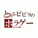 とあるビビリのホラゲー（めっちゃ怖い・・）