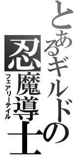 とあるギルドの忍魔導士（フェアリーテイル）