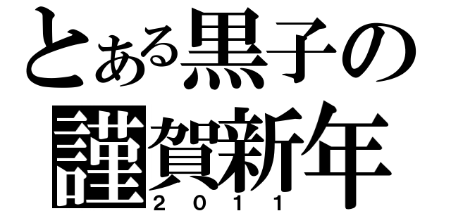 とある黒子の謹賀新年（２０１１）