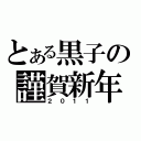 とある黒子の謹賀新年（２０１１）