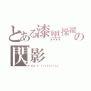 とある漆黑操縱者の閃影（Ｄａｒｋ ｌｉｇｈｔｎｉｎｇ）