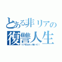 とある非リアの復讐人生（リア充は大っ嫌いだ！）