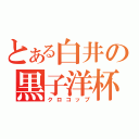 とある白井の黒子洋杯（クロコップ）