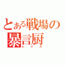 とある戦場の暴言厨（レイス）