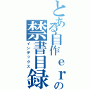 とある自作ｅｒの禁書目録（インデックス）