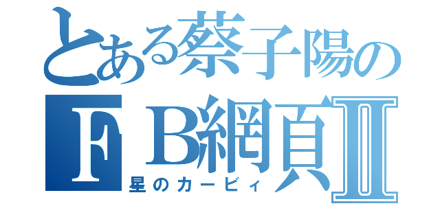 とある蔡子陽のＦＢ網頁Ⅱ（星のカービィ）