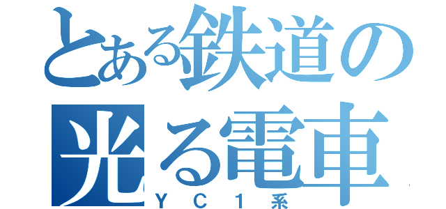 とある鉄道の光る電車（ＹＣ１系）