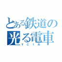 とある鉄道の光る電車（ＹＣ１系）