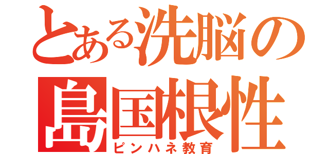 とある洗脳の島国根性（ピンハネ教育）