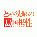 とある洗脳の島国根性（ピンハネ教育）