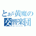 とある黄魔の交響楽団（イエロー・マジック・オーケストラ）