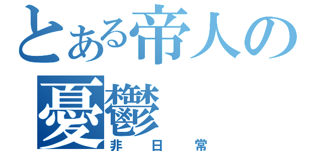 とある帝人の憂鬱（非日常）