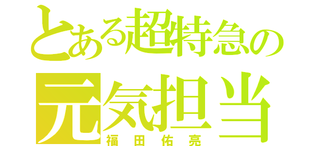 とある超特急の元気担当（福田佑亮）