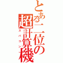 とある二位の超計算機（スパコン）