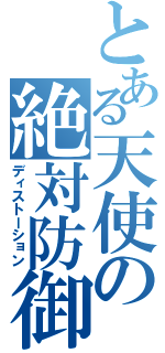 とある天使の絶対防御（ディストーション）