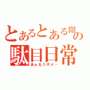 とあるとある聞き手の駄目日常（あぁもうダメ…）