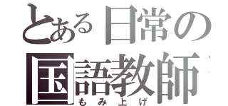 とある日常の国語教師（もみ上げ）