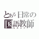 とある日常の国語教師（もみ上げ）