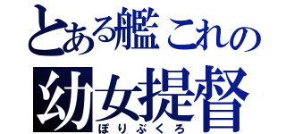 とある艦これの幼女提督（ぽりぶくろ）