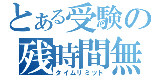 とある受験の残時間無（タイムリミット）