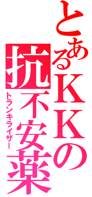 とあるＫＫの抗不安薬（トランキライザー）