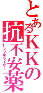 とあるＫＫの抗不安薬（トランキライザー）