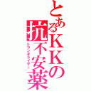 とあるＫＫの抗不安薬（トランキライザー）