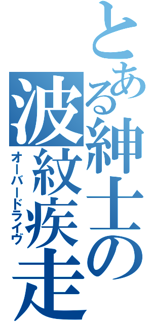 とある紳士の波紋疾走（オーバードライヴ）