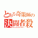 とある奇策師の決闘者殺（デュエリストキラー）