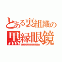 とある裏組織の黒縁眼鏡委員会（裏組織黒縁眼鏡委員会）