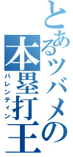 とあるツバメの本塁打王（バレンティン）