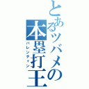 とあるツバメの本塁打王（バレンティン）