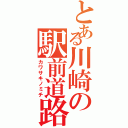 とある川崎の駅前道路（カワサキノミチ）