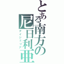 とある南方の尼日利亜（ナイジェリア）