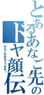 とあるあなご先輩のドヤ顔伝説Ⅱ（あなごおおおぉぉおお！）