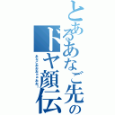 とあるあなご先輩のドヤ顔伝説Ⅱ（あなごおおおぉぉおお！）