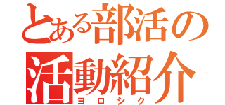 とある部活の活動紹介（ヨロシク）